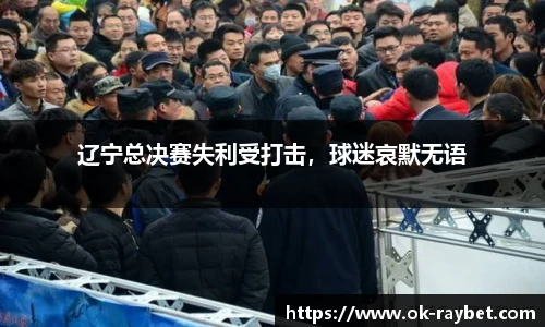 辽宁总决赛失利受打击，球迷哀默无语