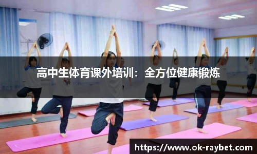 高中生体育课外培训：全方位健康锻炼