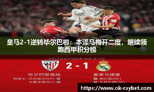 皇马2-1逆转毕尔巴鄂：本泽马梅开二度，继续领跑西甲积分榜