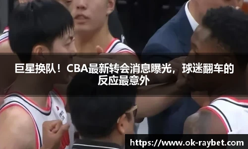 巨星换队！CBA最新转会消息曝光，球迷翻车的反应最意外