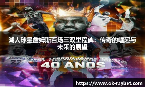 湖人球星詹姆斯百场三双里程碑：传奇的崛起与未来的展望