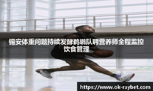 锡安体重问题持续发酵鹈鹕队聘营养师全程监控饮食管理