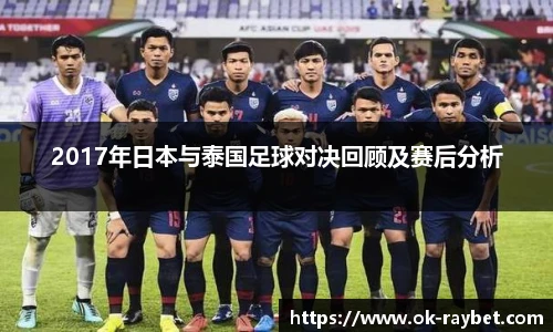 2017年日本与泰国足球对决回顾及赛后分析