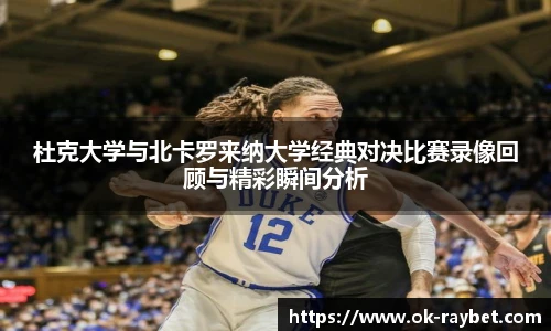 杜克大学与北卡罗来纳大学经典对决比赛录像回顾与精彩瞬间分析
