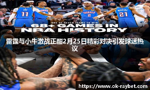 雷霆与小牛激战正酣2月25日精彩对决引发球迷热议
