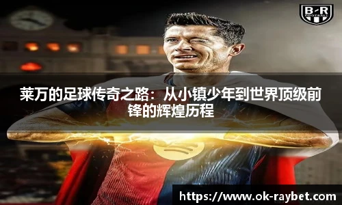 莱万的足球传奇之路：从小镇少年到世界顶级前锋的辉煌历程