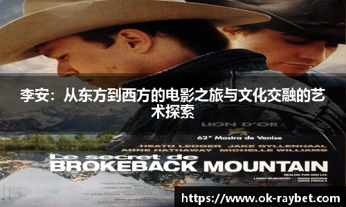 李安：从东方到西方的电影之旅与文化交融的艺术探索