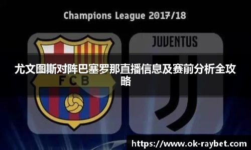尤文图斯对阵巴塞罗那直播信息及赛前分析全攻略