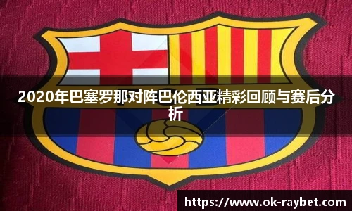 2020年巴塞罗那对阵巴伦西亚精彩回顾与赛后分析