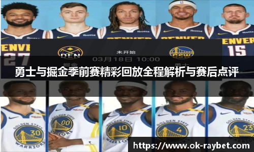 勇士与掘金季前赛精彩回放全程解析与赛后点评