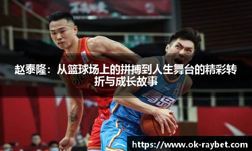 赵泰隆：从篮球场上的拼搏到人生舞台的精彩转折与成长故事