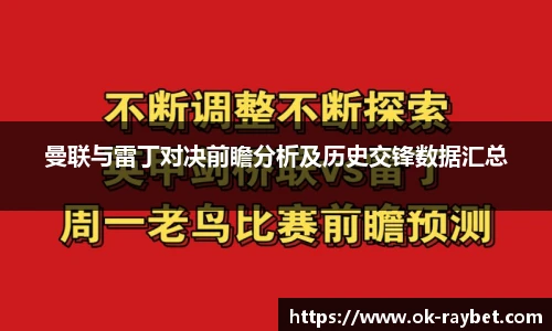 曼联与雷丁对决前瞻分析及历史交锋数据汇总