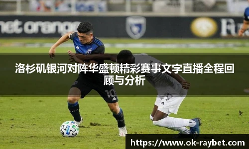 洛杉矶银河对阵华盛顿精彩赛事文字直播全程回顾与分析