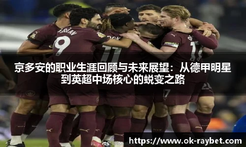 京多安的职业生涯回顾与未来展望：从德甲明星到英超中场核心的蜕变之路
