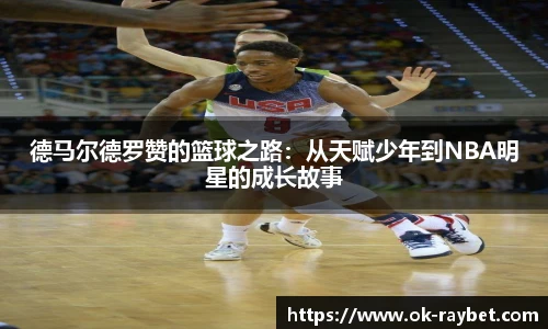 德马尔德罗赞的篮球之路：从天赋少年到NBA明星的成长故事