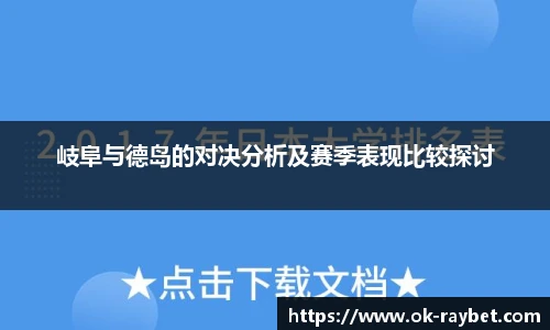 岐阜与德岛的对决分析及赛季表现比较探讨